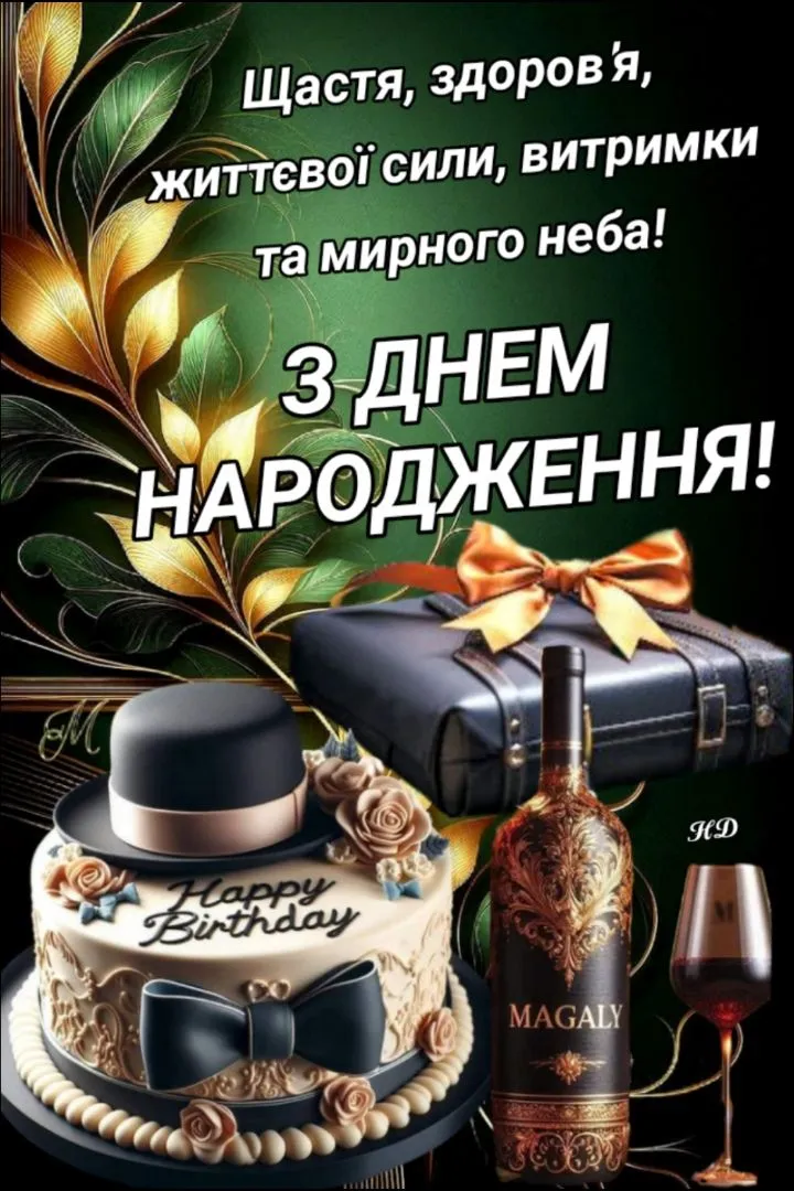 Чоловіча листівка з днем народження - з побажаннями гарного настрою, для тих, кого хочеться порадувати Чоловіча листівка з днем народження - з побажаннями гарного настрою, для тих, кого хочеться порадувати